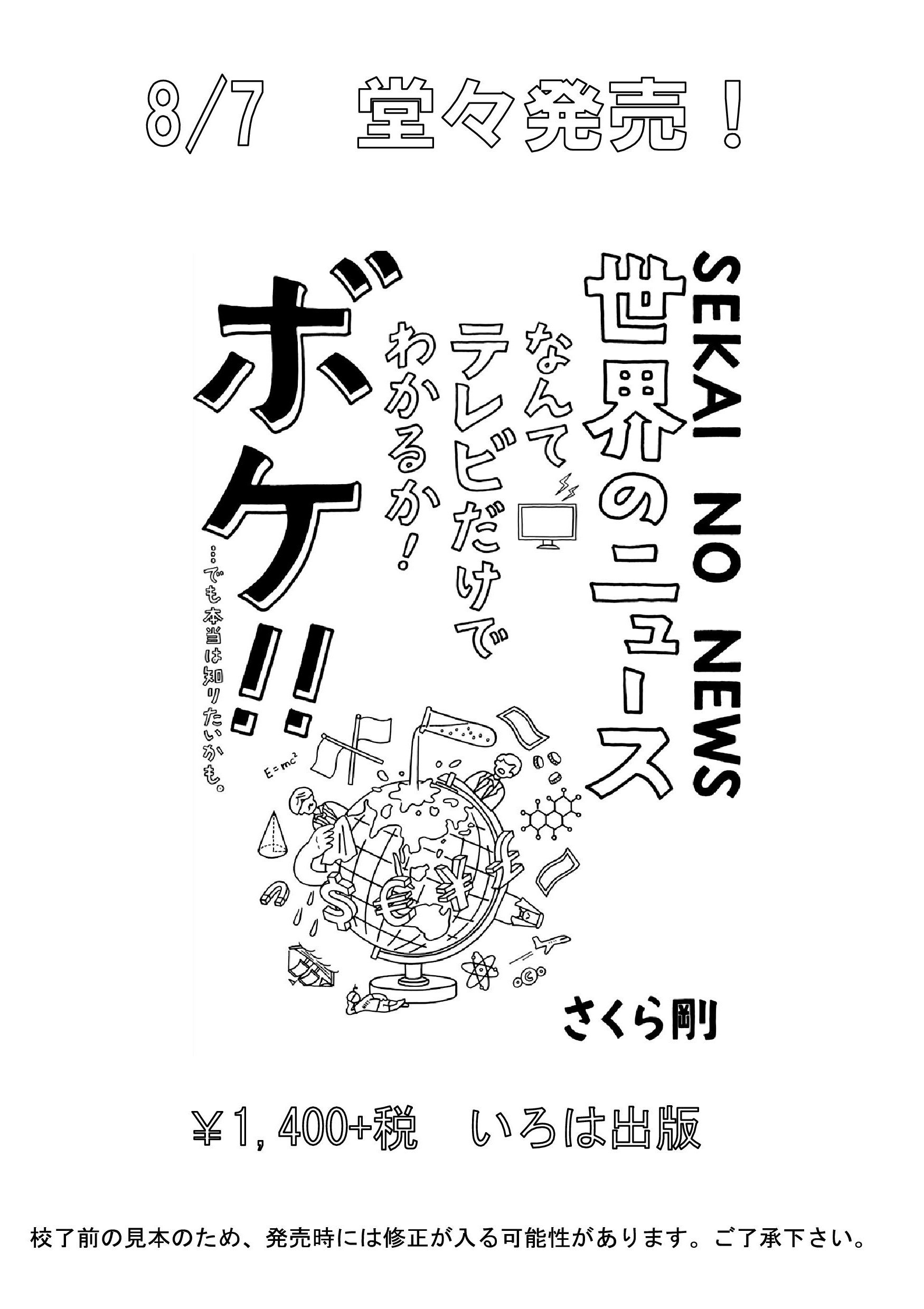 『世界のニュースなんてテレビだけでわかるか！ボケ！！…でも本当は知りたいかも。』さくら剛_d0315665_11105880.jpg