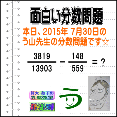 ［２０１５年７月３０日出題］【ブログ＆ツイッター問題３２０】［う山雄一先生の分数問題］算数天才問題_a0043204_11513969.gif