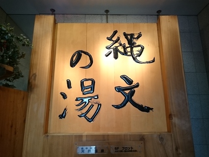 7/29 縄文の湯 鶏の竜田揚げ定食¥680+生ビール¥580 @府中市_b0042308_627168.jpg