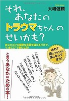 『トラウマちゃん』というすごい本とテクニック　8/10(月)_b0069918_18363917.jpg