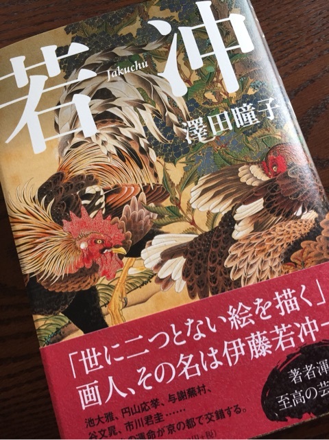 若冲 澤田瞳子著 やっぱり大野君で観てみたい つれづれなるままに 嵐の大野智君