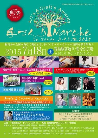 Art’s & Craft’s Awards 手づくり Marche in Japanふくしま2015_d0113636_13414292.jpg