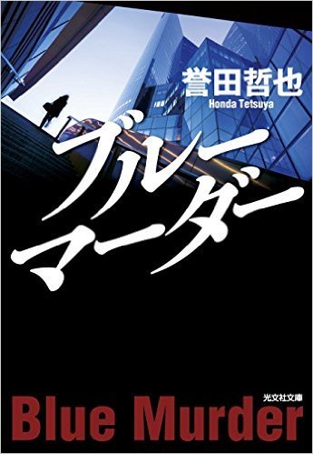 「姫川玲子シリーズ」の作品タイトルについて_a0153243_16563975.jpg