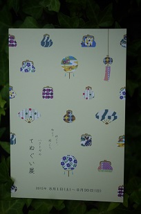 8月企画「手ぬぐい展」のお知らせ_f0226293_738225.jpg