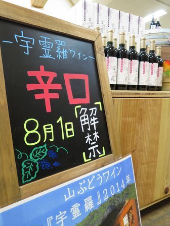 龍泉洞の水30周年&山ぶどうワイン宇霊羅2014解禁!_b0206037_19404080.jpg