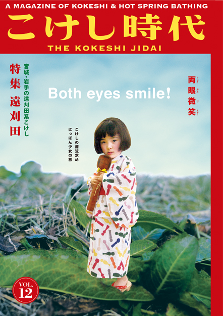 こけし時代vol.12 遠刈田特集号 販売/ご予約受付のお知らせ_e0318040_14132720.jpg