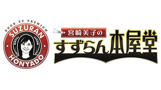 今夜PM22:00 BS11　「すずらん本屋堂」_c0110051_1474011.jpg