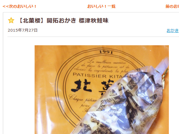 おいしい!に掲載されました@【北菓楼】開拓おかき 標津秋鮭味_c0152767_1411156.jpg
