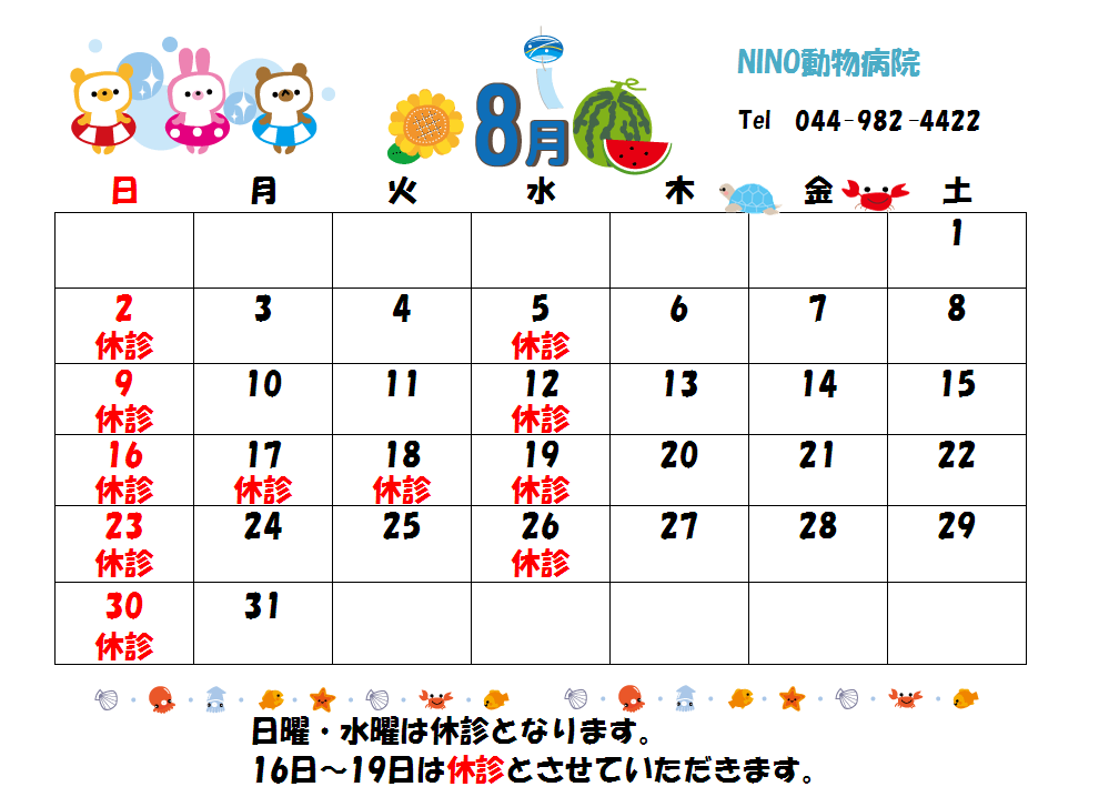 8月の診療日のお知らせ♪_e0288670_14102942.png