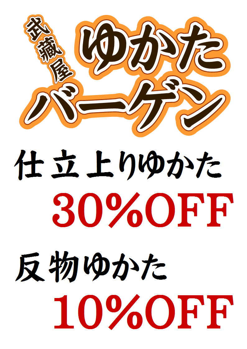 【催事情報】７／３１〜 ゆかたバーゲン_c0151691_21241811.jpg