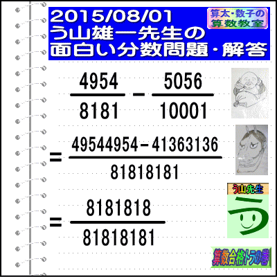 解答［２０１５年８月１日出題］【ブログ＆ツイッター問題３２２】［う山先生の分数問題］算数天才］_a0043204_22422150.gif