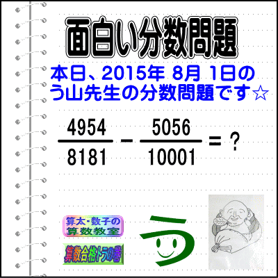 解答［２０１５年８月１日出題］【ブログ＆ツイッター問題３２２】［う山先生の分数問題］算数天才］_a0043204_22422175.gif