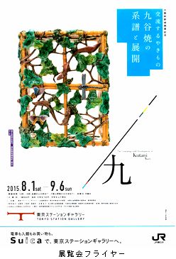 交流するやきもの　九谷焼の系譜と展開　＠東京ステーションギャラリー_b0044404_17213021.jpg