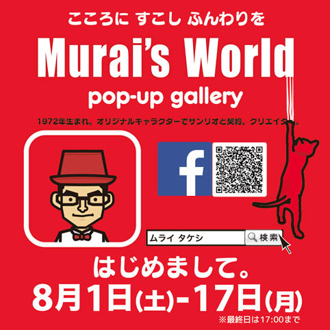 アートマンアートマン6階ポップアップスタート！2015年8月1日(土)〜8月17日(月)_a0039720_09102866.jpg