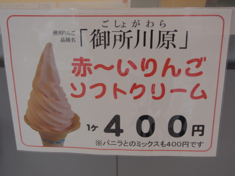 赤~いりんごソフトクリーム:立佞武多の館(五所川原市)*ソフトクリームめぐり(58)_b0147224_040816.jpg