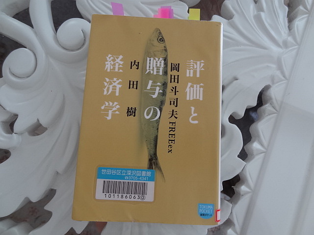 教育の本質は「気長に待つこと」　岡田斗司夫＆内田樹「評価と贈与の経済学」+山本太郎の大事な質問_e0016828_10080429.jpg