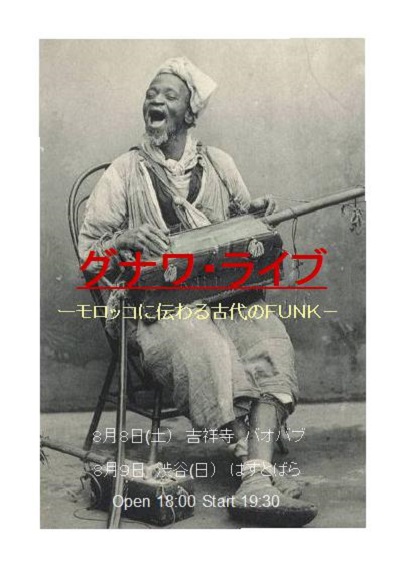 2015年8月9日(日)ディナータイムパーティ『グナワ・ライブーモロッコに伝わる古代のFUNK- 第二夜』_a0083140_212459.jpg