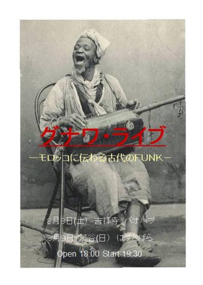  2015年8月9日(日)ディナータイムパーティ『グナワ・ライブーモロッコに伝わる古代のＦＵＮＫ－　第二夜』_a0083140_212459.jpg