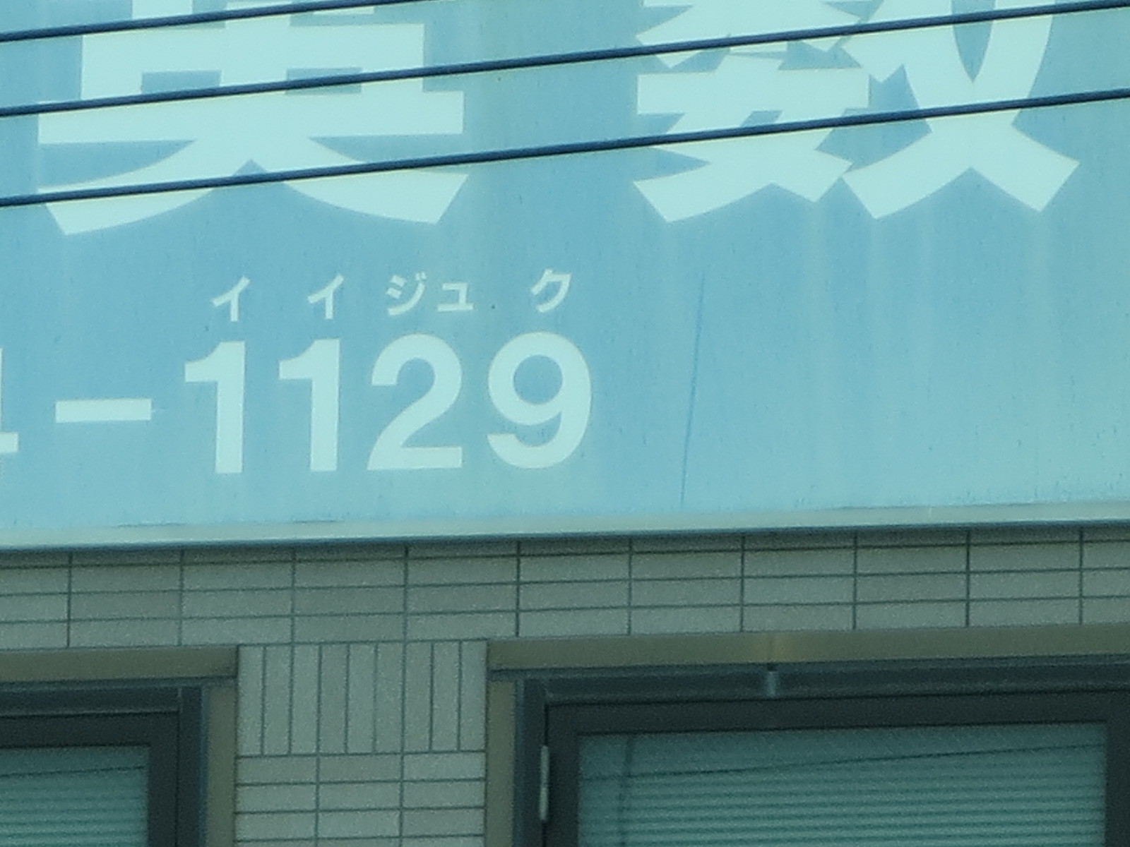 東京には新２９駅があります。_c0001670_18272176.jpg