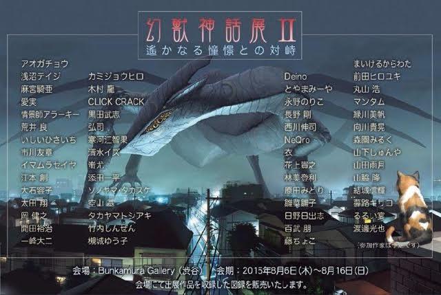 「幻獣神話展Ⅱ-遙かなる憧憬との対峙」が開催_e0091580_01091321.jpg