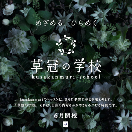 根木葉子　東京・恵比寿「草冠」にてFlower Lessonのお知らせ_f0220917_9253951.jpg