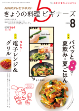 きょうの料理　ビギナーズ８月号　♪_d0113182_9532626.jpg