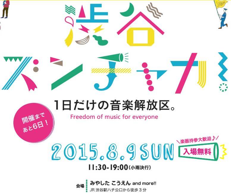 真夏の渋谷で奏でるズンチャカ_e0180406_22571024.jpg