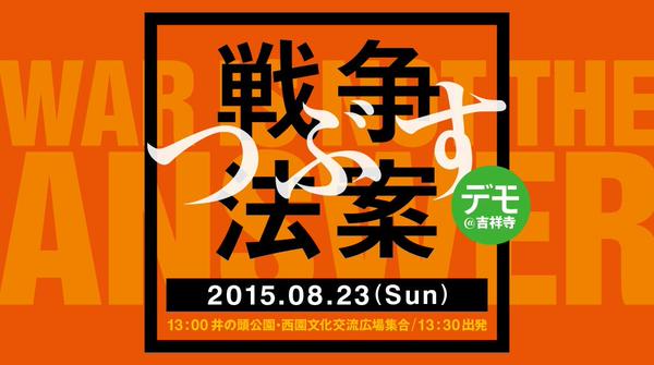 8/23　SEALDsが、全国一斉行動を呼びかけ　＜戦争法案反対＞_f0212121_2324970.jpg
