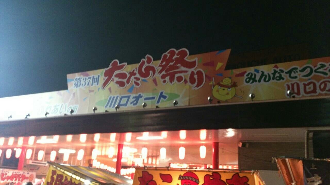 たたら祭り2015　_c0143523_13415518.jpg