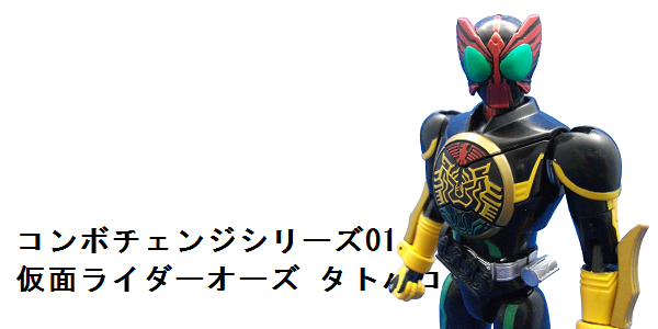 【中古レビュー】OCC（オーズコンボチェンジシリーズ）01 仮面ライダーオーズ タトバコンボ_f0205396_2024230.png