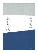 【読書】　永い言い訳 / 西川美和_a0220528_135114.png