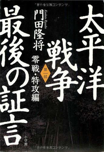 太平洋戦争~最後の証言(零戦・特攻編)_c0113733_050139.jpg