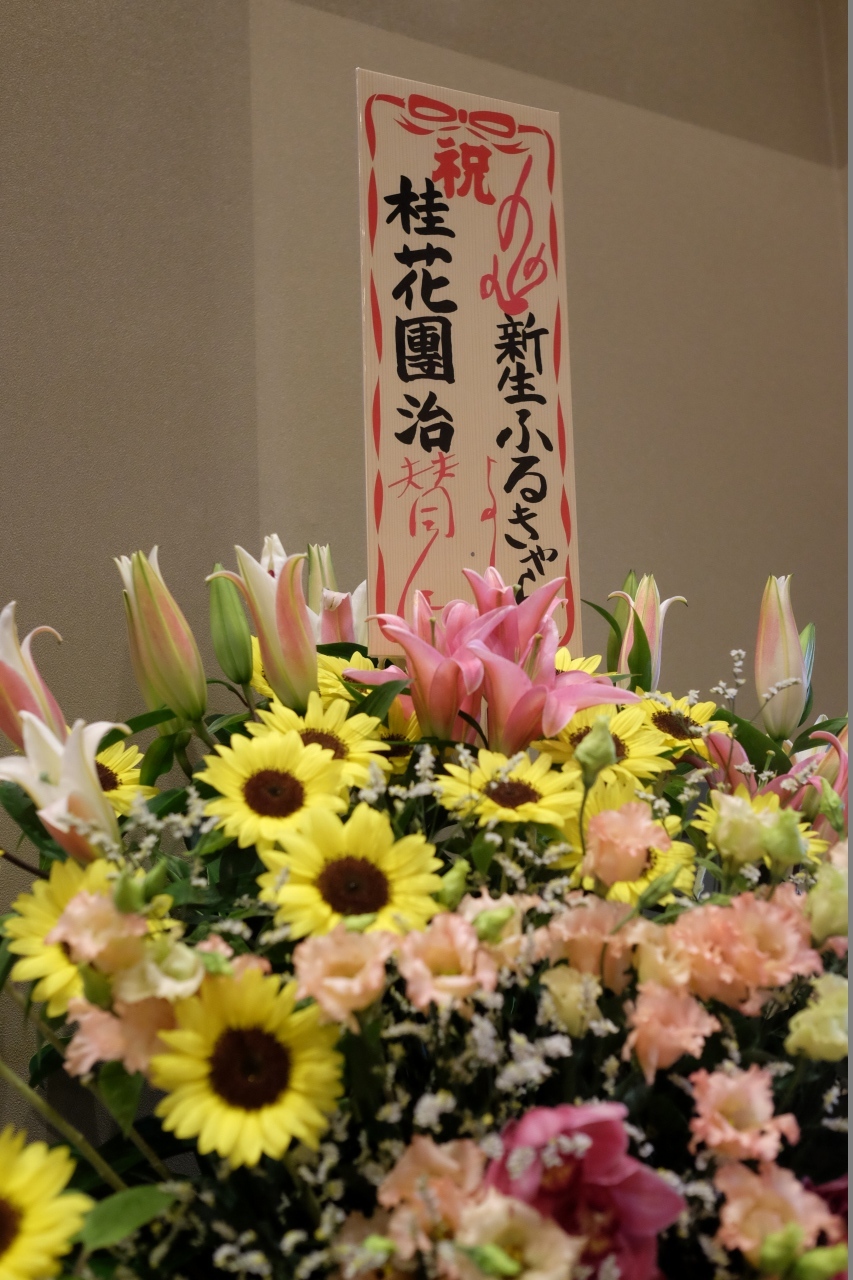 ３代目　桂花團治襲名東京国立演芸場講演_f0050534_10195678.jpg