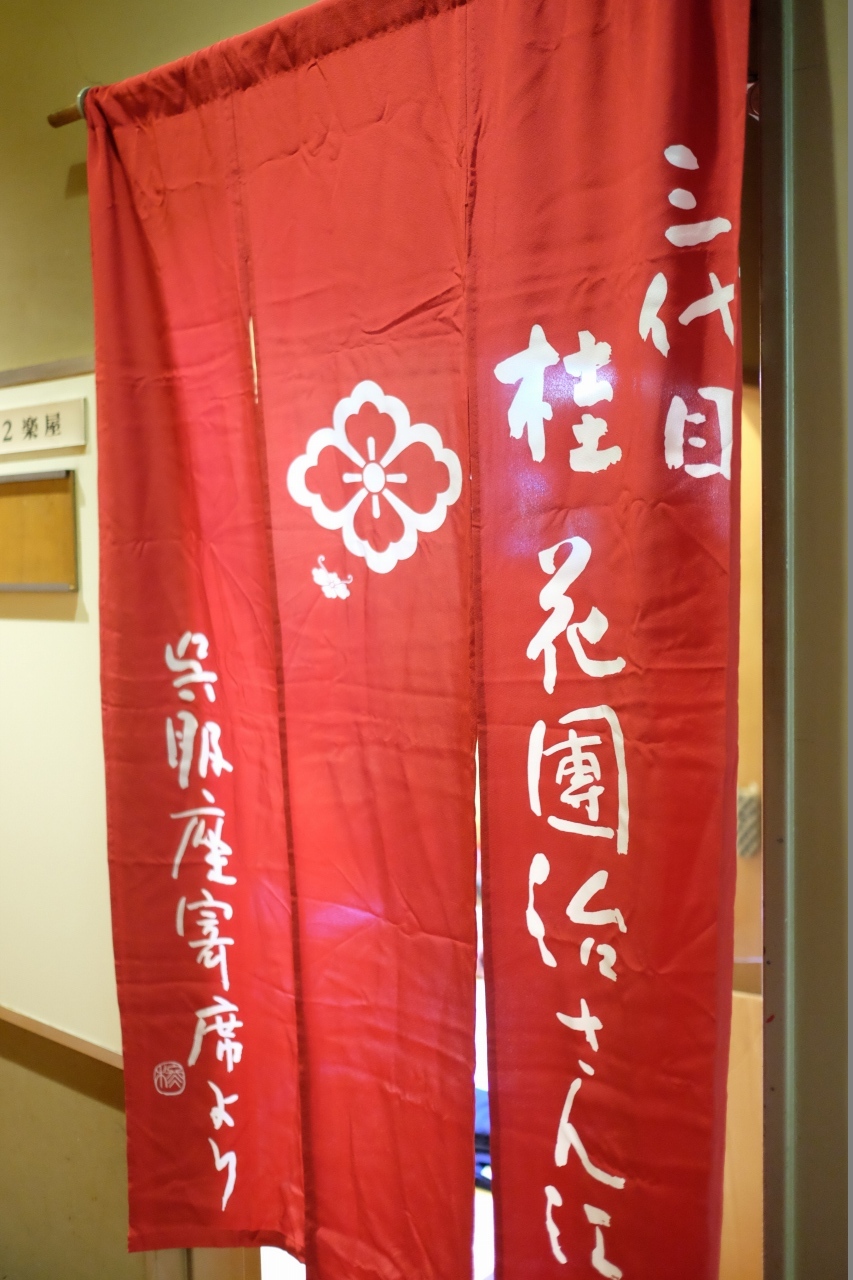 ３代目　桂花團治襲名東京国立演芸場講演_f0050534_10195749.jpg
