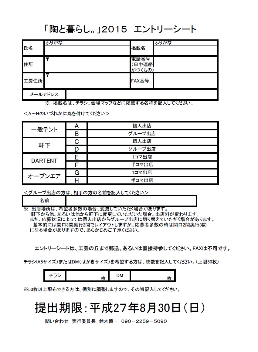 「陶と暮らし。」２０１５（笠間焼フェア）出店者募集のお知らせ。_e0292355_17165635.jpg