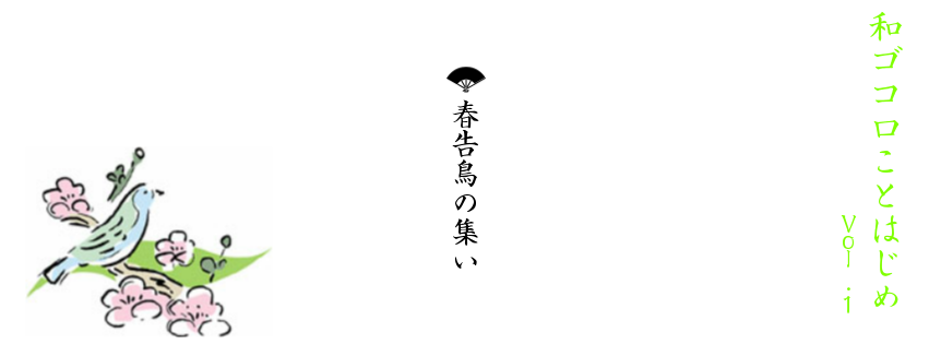 イベントレポート「和ゴコロことはじめ vol.1 ~春告鳥の集い~」①_e0344169_22084437.png