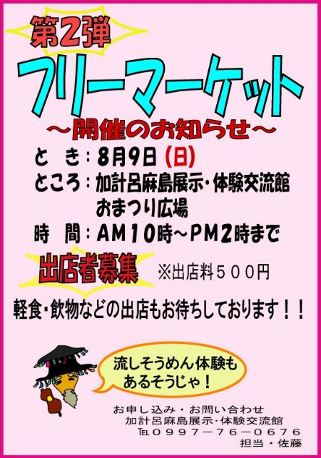 8月9日(日)は、諸鈍の体験交流館でフリマです!_e0028387_1211285.jpg