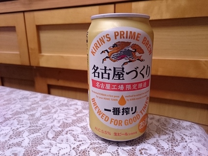 昨夜のビールVol.227 9工場制覇! キリン一番搾り名古屋づくり 350ml_b0042308_11355572.jpg