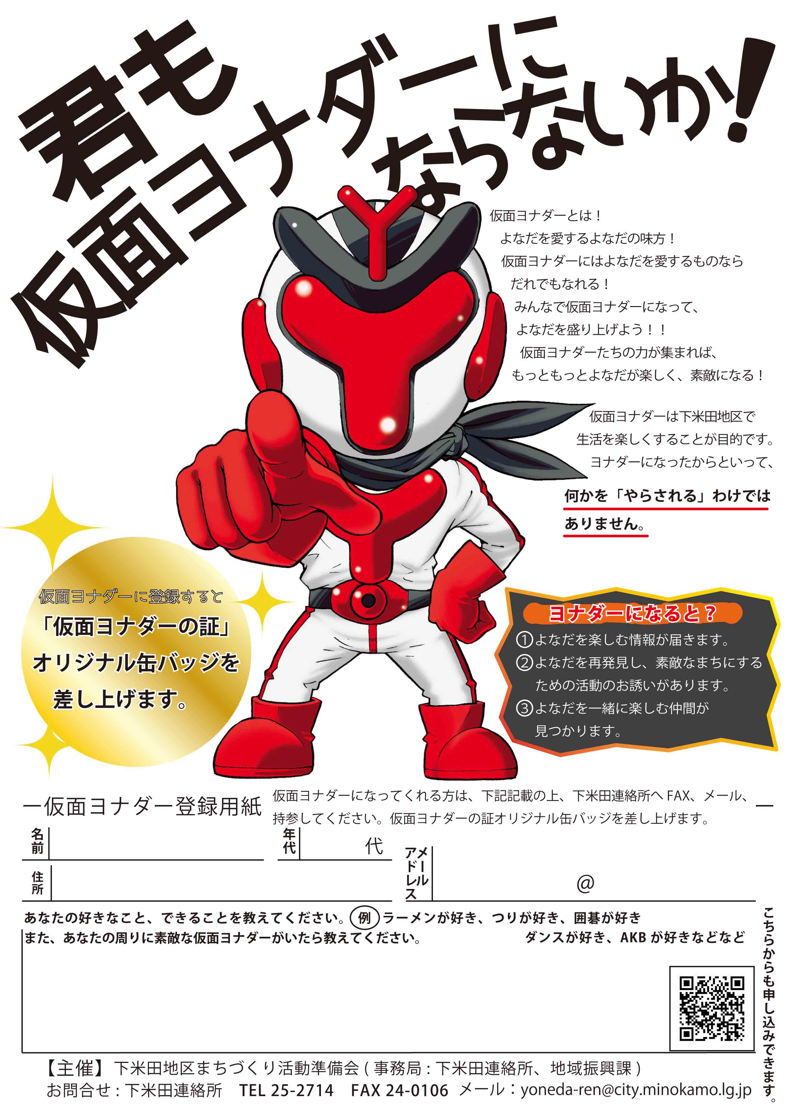 君も仮面ヨナダーにならないか!_a0026530_1911307.jpg