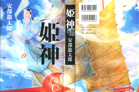 『姫神』明日発売!_b0145843_2326322.jpg