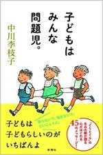 『子どもはみんな問題児。』（本）_b0189364_847455.jpg