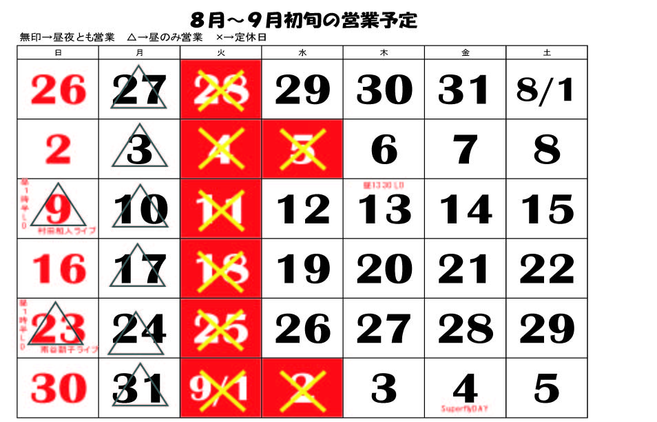 8月~9月始めの営業予定_c0092877_20253297.jpg