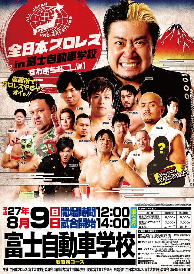 全日本プロレス in 富士自動車学校 すわまちおこしVOL.7 ～教習所でプロレスやるぞ！オイッ！！～_b0093221_21104981.jpg