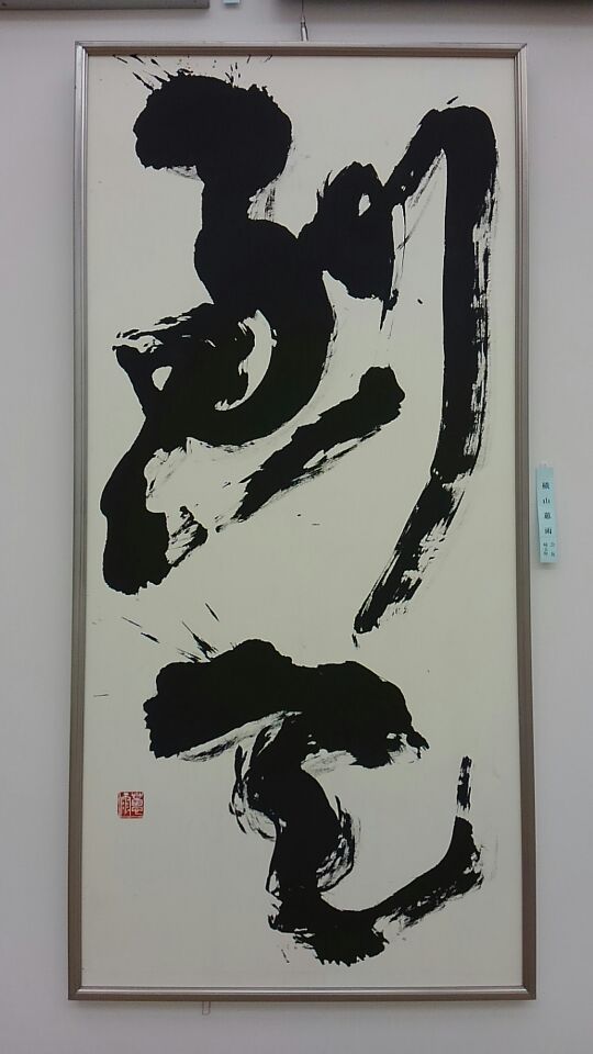 毎日書道展作品 : よこやまけいうの日々是好日