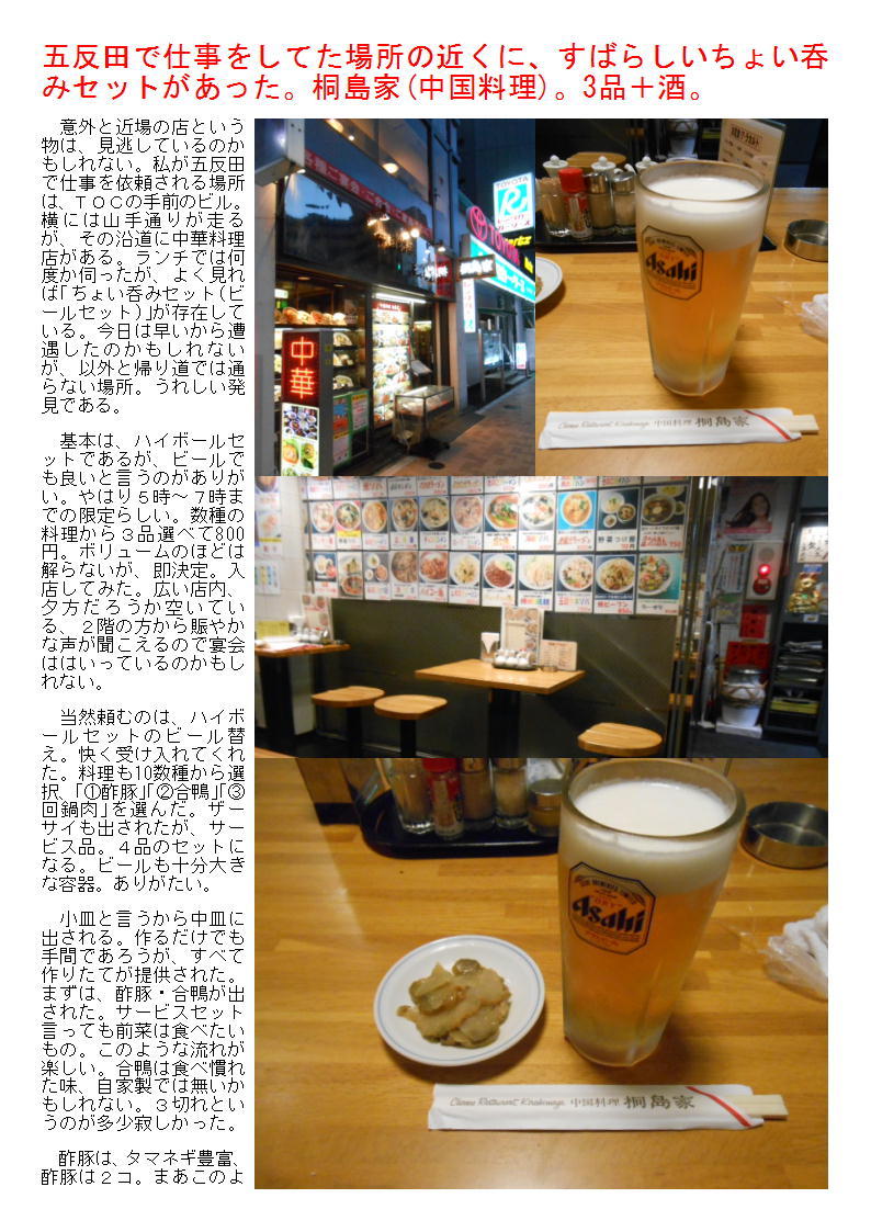 五反田で仕事をしてた場所の近くに、すばらしいちょい呑みセットがあった。桐島家(中国料理)。3品＋酒。_b0142232_05123953.jpg