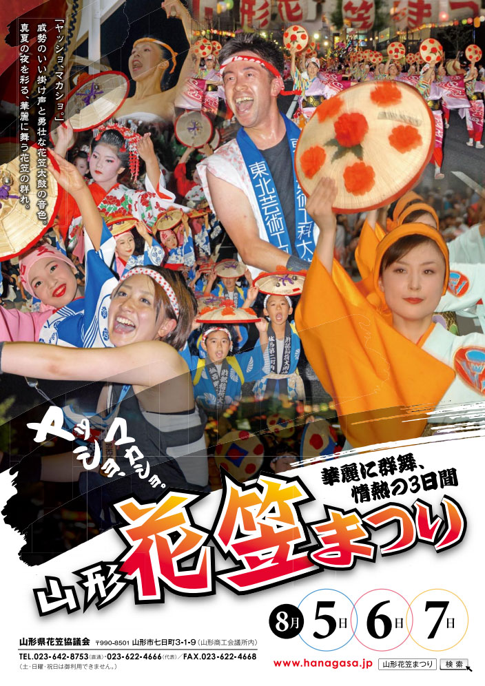 山形花笠まつりー５日から７日 東北修猷会
