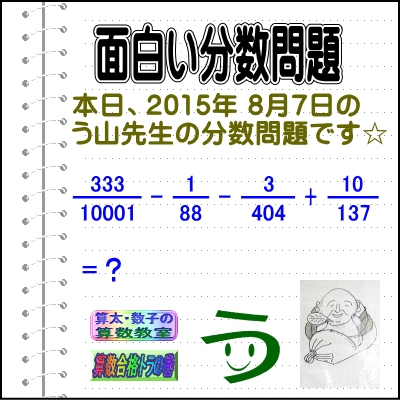 ［２０１５年８月７日出題］【ブログ＆ツイッター問題３２５】［う山雄一先生の分数問題］算数天才問題_a0043204_7212442.gif