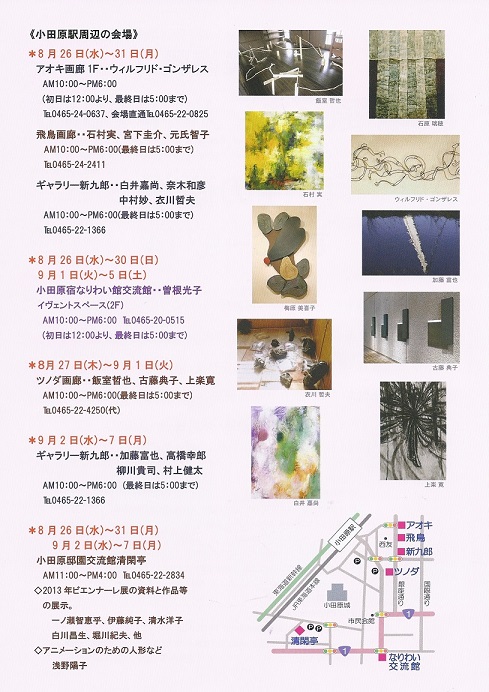 8/26（水）～9月7日（月）現代美術展 小田原ビエンナーレ2015「感性の磁場」＠清閑亭_c0110117_130357.jpg