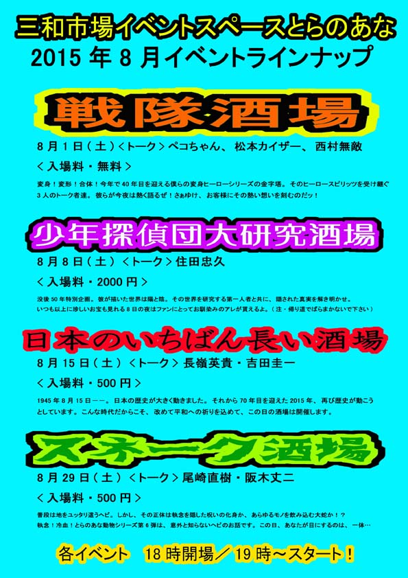 三和市場イベントスペースとらのあな・イベント 2015年8月_a0093332_1123485.jpg