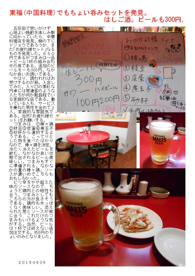 栄福(中国料理)でもちょい呑みセットを発見。はしご酒。ビールも300円。_b0142232_06440713.jpg